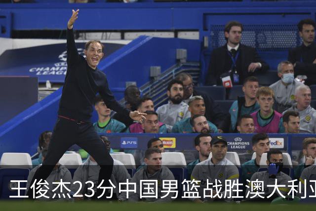 王俊杰23分中国男篮战胜澳大利亚，崔永熙12分正在归来