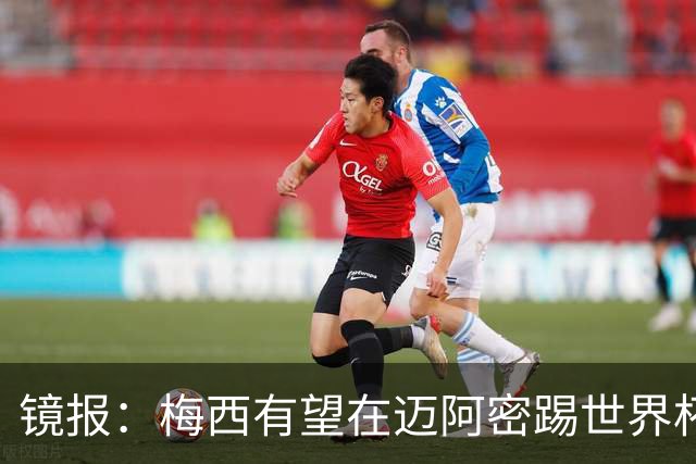 镜报：梅西有望在迈阿密踢世界杯淘汰赛，安保高度戒备迎大批球迷