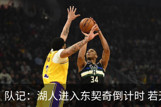 队记：湖人进入东契奇倒计时 若无法提供争冠环境他可能另谋高就
