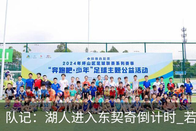 队记：湖人进入东契奇倒计时 若无法提供争冠环境他可能另谋高就